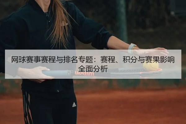 wang-qiu-sai-shi-sai-cheng-yu-pai-ming-zhuan-ti-sai-cheng-ji-fen-yu-sai-guo-ying-xiang-quan-mian-fen-xi-2-446.jpg
