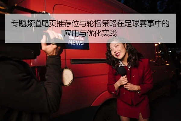 专题频道尾页推荐位与轮播策略在足球赛事中的应用与优化实践
