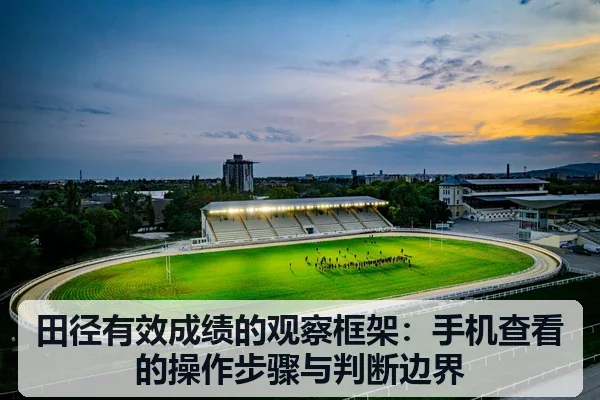 田径有效成绩的观察框架:手机查看的操作步骤与判断边界