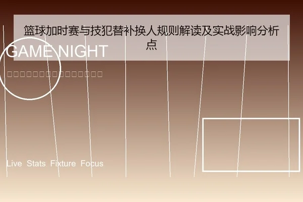 篮球加时赛与技犯替补换人规则解读及实战影响分析点