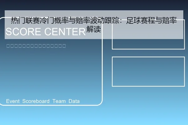 热门联赛冷门概率与赔率波动跟踪：足球赛程与赔率解读