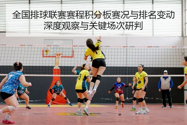 全国排球联赛赛程积分板赛况与排名变动深度观察与关键场次研判