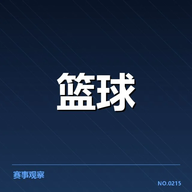 东部排名变化背后，球队战略调整引发关注
