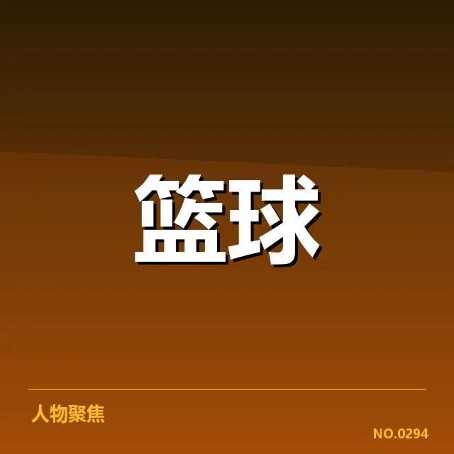 已确认的东部前四名球队名单