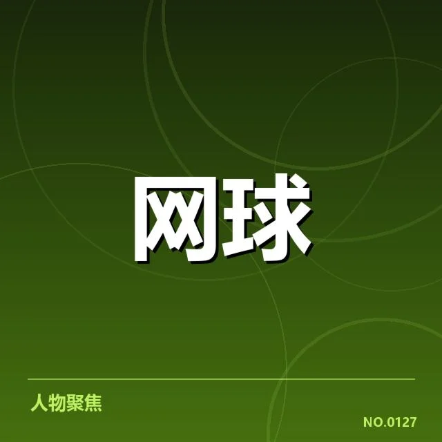 红土赛季技术特点背后,运动员战术调整与场地适应关系