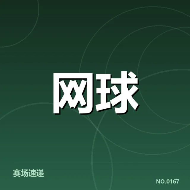 确认的红土赛季关键赛事与选手表现