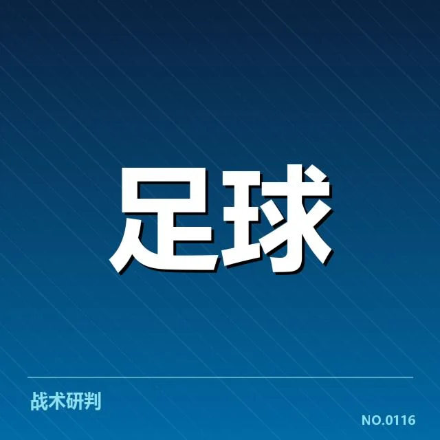 德甲战术打法变革:拜仁与多特为何呈现截然不同风格