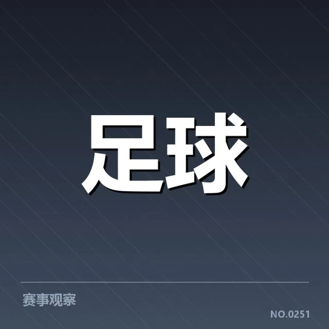 西甲主客场表现波动:球队实力差异成迷