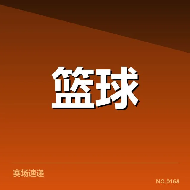 确认比赛赛程与核心球员名单