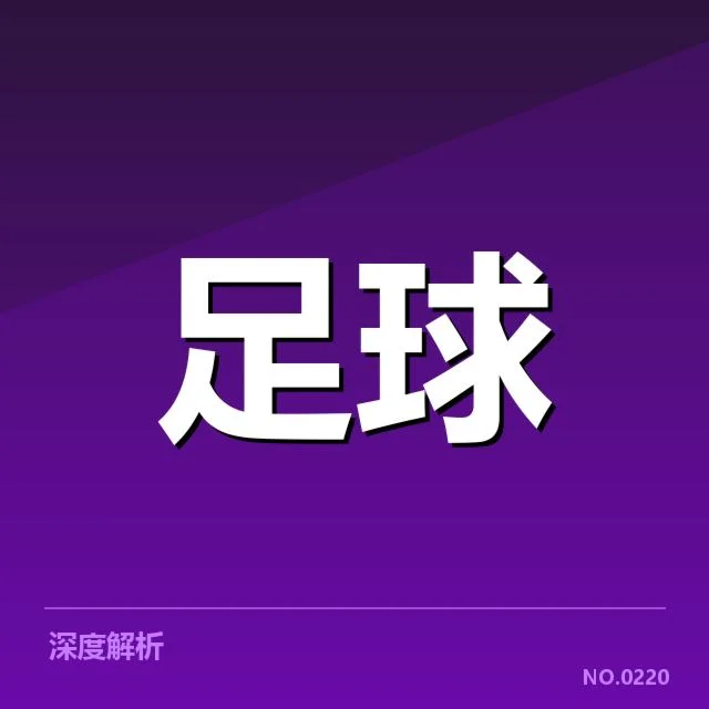 国足亚洲杯小组分组:实力悬殊如何影响晋级形势