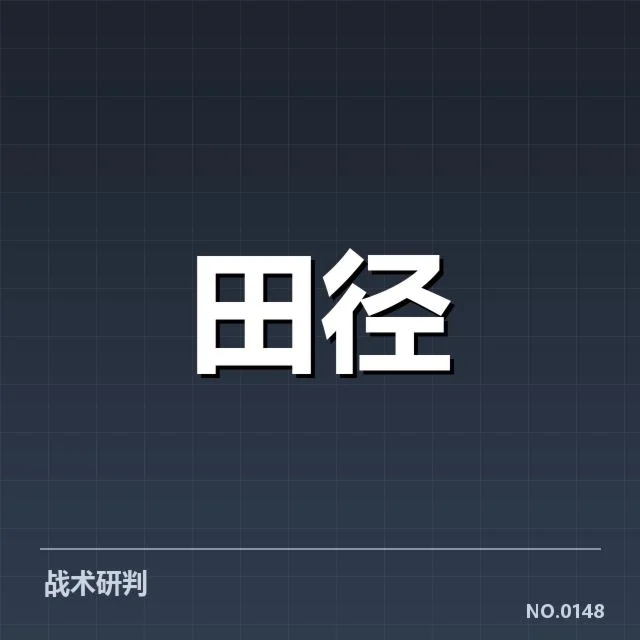 确认的奥运田径金牌数据统计